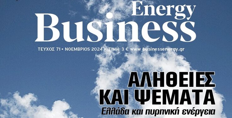 BusinessEnergy 71: Ελλάδα και πυρηνική ενέργεια – Αλήθειες και ψέματα