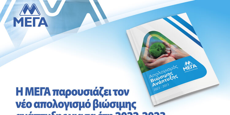 ΜΕΓΑ ΑΕ: Απολογισμός βιώσιμης ανάπτυξης για τα έτη 2022-2023!