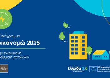 «Εξοικονομώ 2025»: Όλα όσα προβλέπει ο Οδηγός του προγράμματος