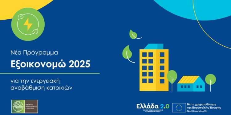 «Εξοικονομώ 2025»: Όλα όσα προβλέπει ο Οδηγός του προγράμματος