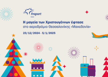 Fraport Greece: Η μαγεία των Χριστουγέννων έρχεται στο Αεροδρόμιο Θεσσαλονίκης «Μακεδονία»