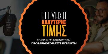 Το instacar λάνσαρε την εγγύηση καλύτερης τιμής για τα οχήματά του
