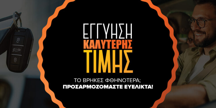 Το instacar λάνσαρε την εγγύηση καλύτερης τιμής για τα οχήματά του