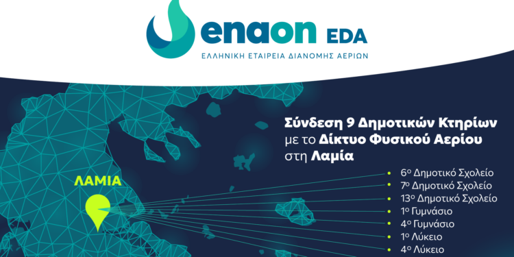 Σημαντική συνεργασία Enaon EDA και Δήμου Λαμιέων για τη σύνδεση 9 δημοτικών κτηρίων με το δίκτυο διανομής φυσικού αερίου