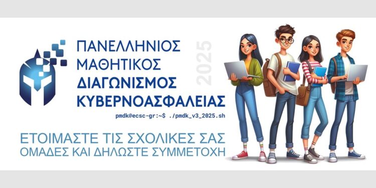 Ξεκινά ο 3ος Πανελλήνιος Μαθητικός Διαγωνισμός Κυβερνοασφάλειας
