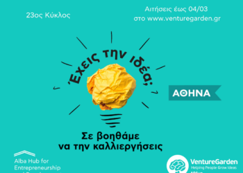 VentureGarden Αθήνα: Ο επιταχυντής επιχειρηματικών ιδεών ξεκινά τον 23ο κύκλο του τον Μάρτιο
