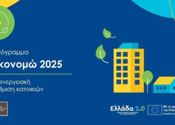 Εξοικονομώ 2025: Με ξεχωριστά κίνητρα η ένταξη πληγέντων της Κεντρικής και Δυτικής Μακεδονίας, της Θεσσαλίας και της Στερεάς Ελλάδας