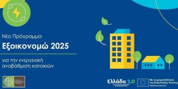 Εξοικονομώ 2025: Με ξεχωριστά κίνητρα η ένταξη πληγέντων της Κεντρικής και Δυτικής Μακεδονίας, της Θεσσαλίας και της Στερεάς Ελλάδας