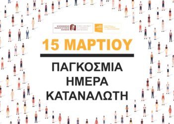 15 Μαρτίου: Παγκόσμια Ημέρα Καταναλωτή