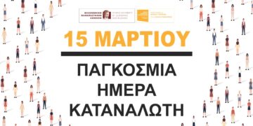 15 Μαρτίου: Παγκόσμια Ημέρα Καταναλωτή