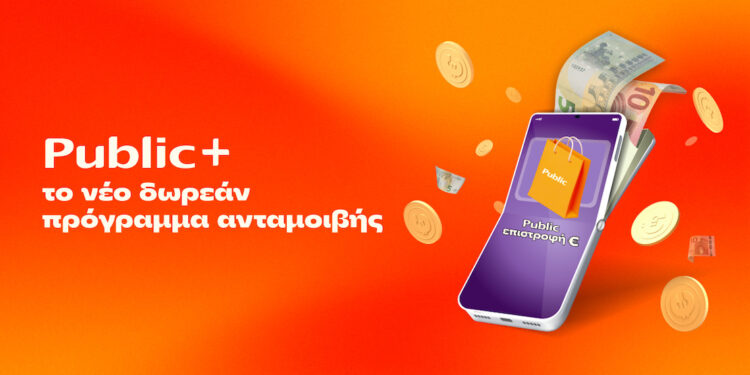 Public+: Το δωρεάν πρόγραμμα ανταμοιβής που επιστρέφει € σε κάθε Public αγορά