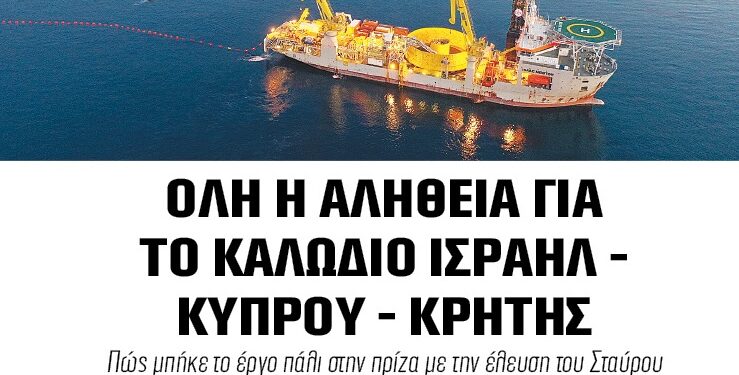 BusinessEnergy MAG 75: Ολη η αλήθεια για το καλώδιο Ισραήλ – Κύπρου – Κρήτης