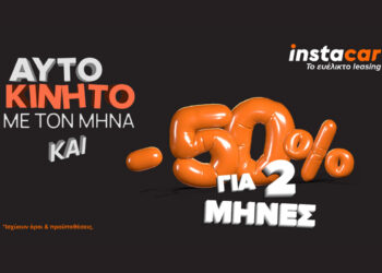 instacar: 50% έκπτωση στα δύο πρώτα μισθώματα νέων οχημάτων