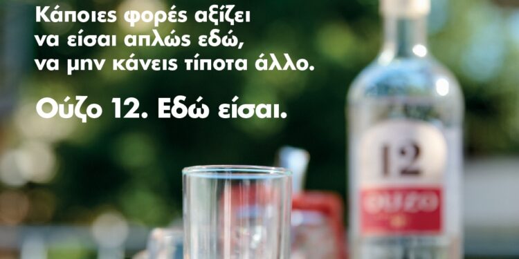 Νέα Καμπάνια για το Ούζο 12