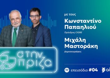 Το podcast του ΑΔΜΗΕ: “Στην πρίζα” με τον Κωνσταντίνο Παπαηλιού