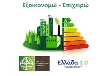 Παράταση ολοκλήρωσης παρεμβάσεων για το πρόγραμμα «Εξοικονομώ – Επιχειρώ»