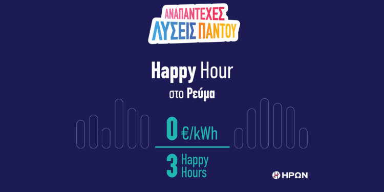 Ο ΗΡΩΝ φέρνει την έξυπνη χρέωση ενέργειας με το ΗΡΩΝ Happy Hour