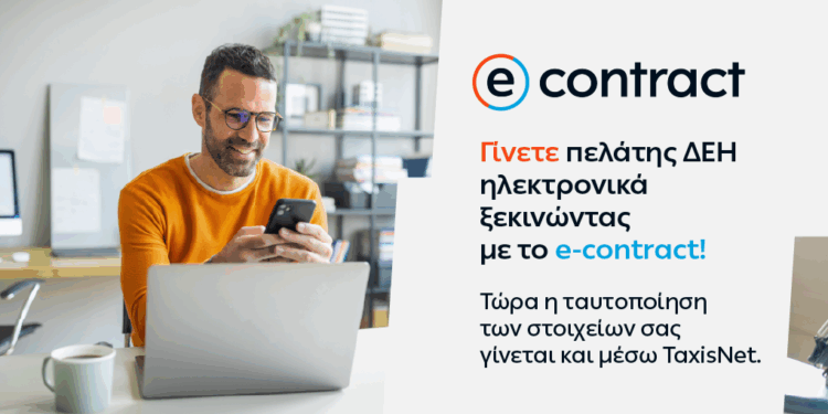 Η ΔΕΗ κάνει την online εμπειρία των πελατών της ακόμη πιο εύκολη και ασφαλή