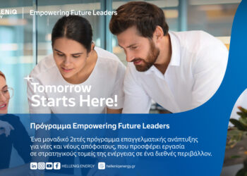 Πρόγραμμα επαγγελματικής ανάπτυξης «Empowering Future Leaders» από την HELLENiQ ENERGY