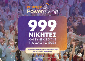 Protergia Powergiving: Κάθε μήνα και περισσότεροι τυχεροί