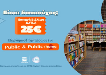 Τα Public υποδέχονται τους δικαιούχους της ΔΥΠΑ και ενισχύουν σχολεία της Αθήνας με δωρεά κλιματιστικών
