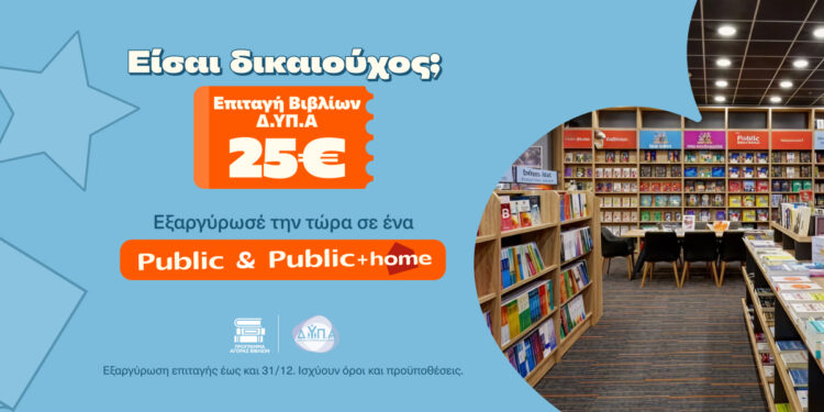 Τα Public υποδέχονται τους δικαιούχους της ΔΥΠΑ και ενισχύουν σχολεία της Αθήνας με δωρεά κλιματιστικών