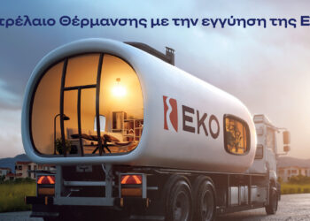 ΕΚΟ: Πετρέλαιο Θέρμανσης στη χαμηλότερη τιμή εκκίνησης των τελευταίων ετών