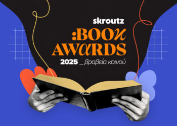 Skroutz Book Awards 2025: Τα βραβεία κοινού από το Skroutz