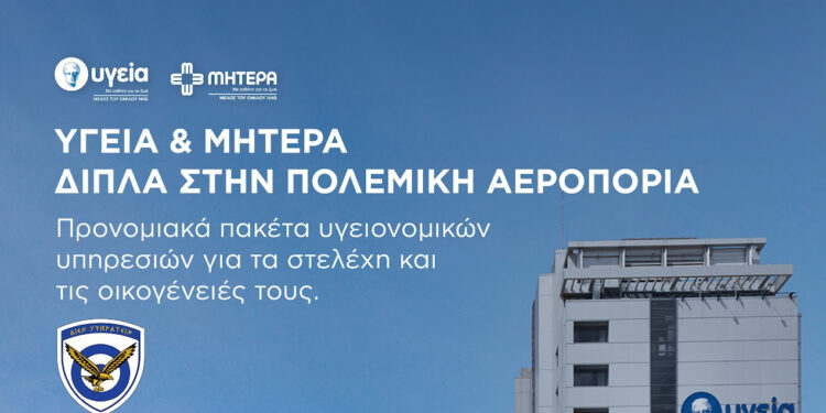 ΥΓΕΙΑ: Προγράμματα προνομιακών παροχών για τα στελέχη της Πολεμικής Αεροπορίας