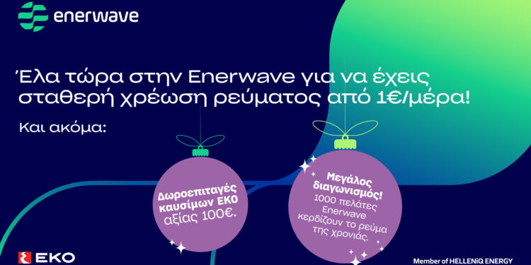 Enerwave: Νέα προϊόντα ρεύματος και μια μοναδική χριστουγεννιάτικη προσφορά