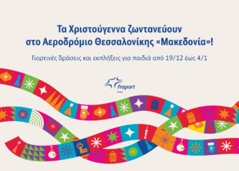 Fraport Greece: Τα Χριστούγεννα ζωντανεύουν στο Αεροδρόμιο Θεσσαλονίκης “Μακεδονία”