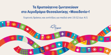 Fraport Greece: Τα Χριστούγεννα ζωντανεύουν στο Αεροδρόμιο Θεσσαλονίκης “Μακεδονία”