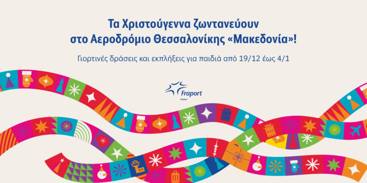 Fraport Greece: Τα Χριστούγεννα ζωντανεύουν στο Αεροδρόμιο Θεσσαλονίκης “Μακεδονία”