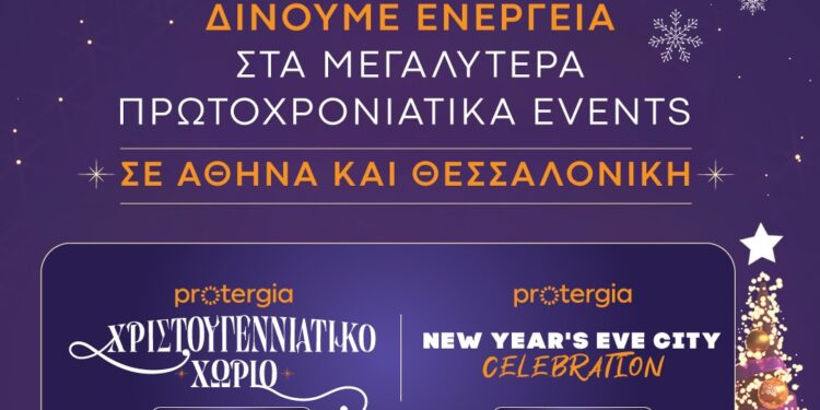 Η Protergia δίνει ενέργεια στα μεγαλύτερα Πρωτοχρονιάτικα events σε Αθήνα και Θεσσαλονίκη