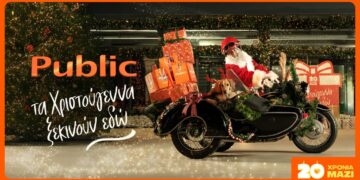 20 χρόνια τα Χριστούγεννα ξεκινούν στα Public