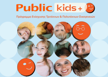 Τα Public ενισχύουν την πρωτοβουλία “Public Kids+” με νέες παροχές για τις οικογένειες των εργαζομένων τους