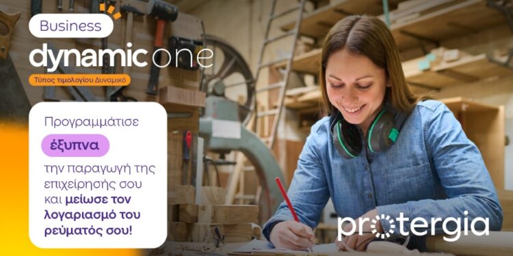 Protergia Dynamic One: Το νέο δυναμικό τιμολόγιο για επαγγελματίες πελάτες χαμηλής τάσης