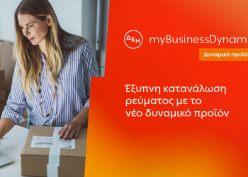 ΔΕΗ myBusiness Dynamic: Δυναμική τιμολόγηση ρεύματος επιχειρήσεων για έλεγχο κατανάλωσης και κόστου