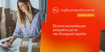 ΔΕΗ myBusiness Dynamic: Δυναμική τιμολόγηση ρεύματος επιχειρήσεων για έλεγχο κατανάλωσης και κόστου