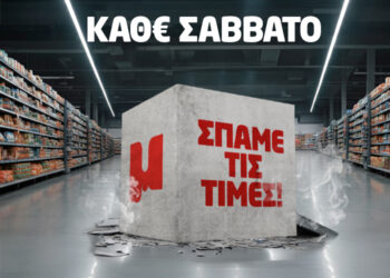 50 χρόνια Μασούτης – 50 εβδομάδες «Σπάμε τις τιμές! Μόνο στον Μασούτη!»