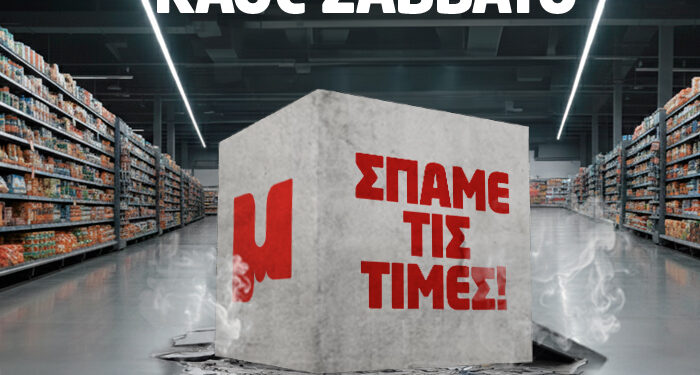 50 χρόνια Μασούτης – 50 εβδομάδες «Σπάμε τις τιμές! Μόνο στον Μασούτη!»