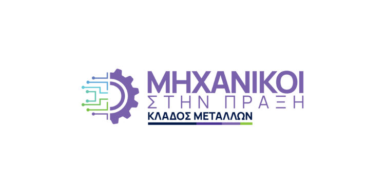 METLEN: “Μηχανικοί στην Πράξη – Κλάδος Μετάλλων”