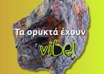 Τα ορυκτά έχουν vibe!