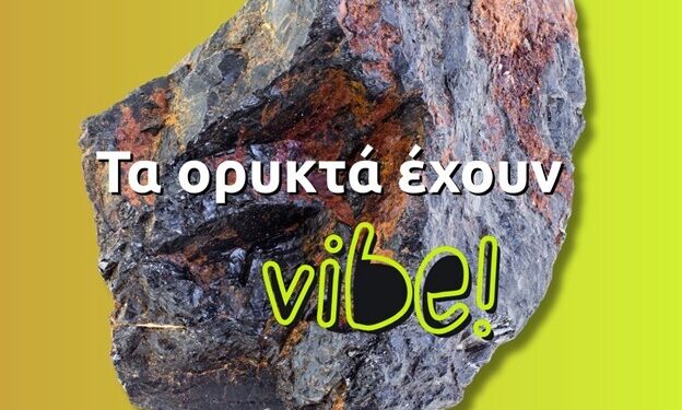Τα ορυκτά έχουν vibe!