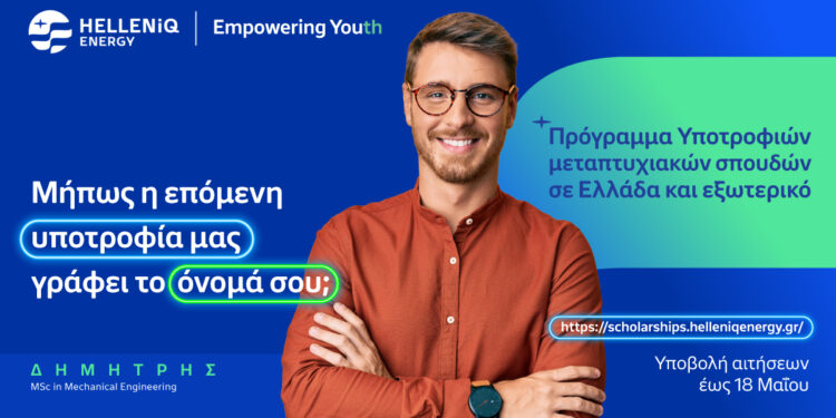 HELLENiQ ENERGY: Για 14η συνεχή χρονιά Υποτροφίες σε Αριστούχους για Μεταπτυχιακές σπουδές σε Ελλάδα και εξωτερικό