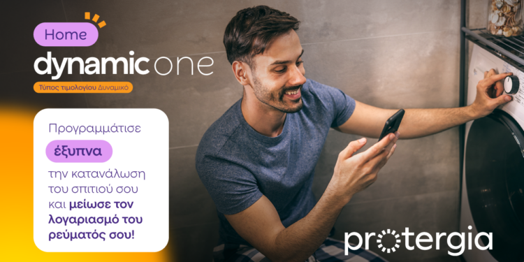 Protergia Dynamic One Home: Καταναλώνεις έξυπνα και πληρώνεις λιγότερο