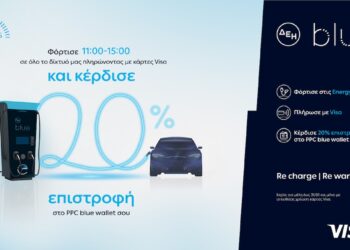 ΔΕΗ blue: 20% επιστροφή, για φόρτιση ηλεκτρικών οχημάτων