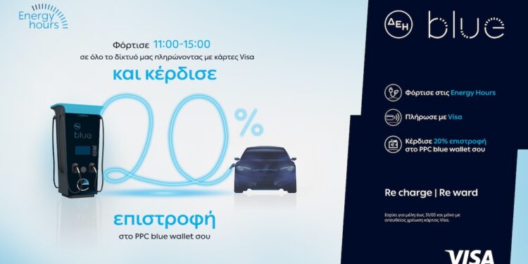 ΔΕΗ blue: 20% επιστροφή, για φόρτιση ηλεκτρικών οχημάτων