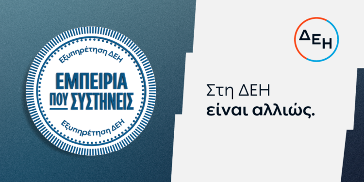 ΔΕΗ: Νέα εποχή εξυπηρέτησης με τον πελάτη στο επίκεντρο