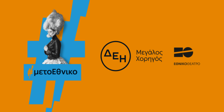 Οι παραστάσεις του Εθνικού Θεάτρου «ταξίδεψαν» με την ενέργεια της ΔΕΗ